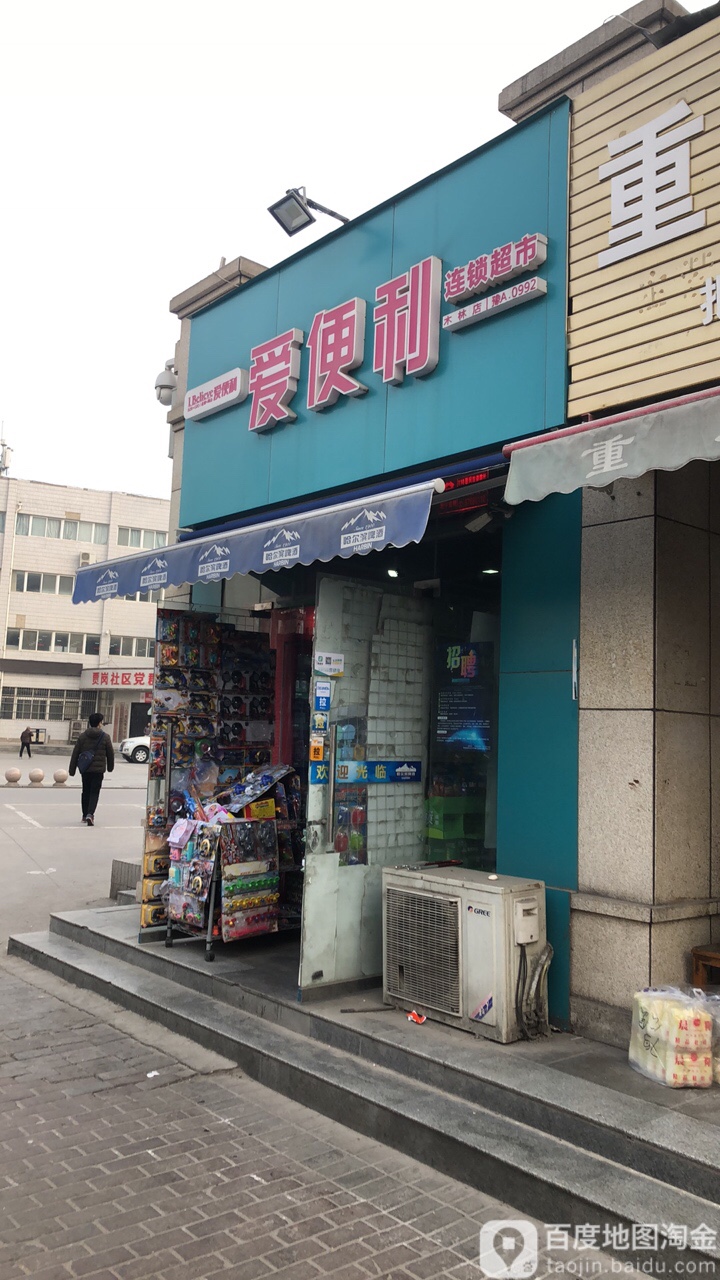 爱便利(龙岗新城店)