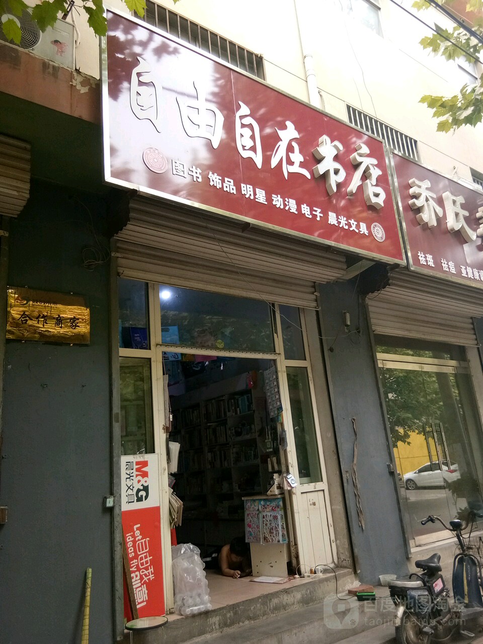 自由自在书店