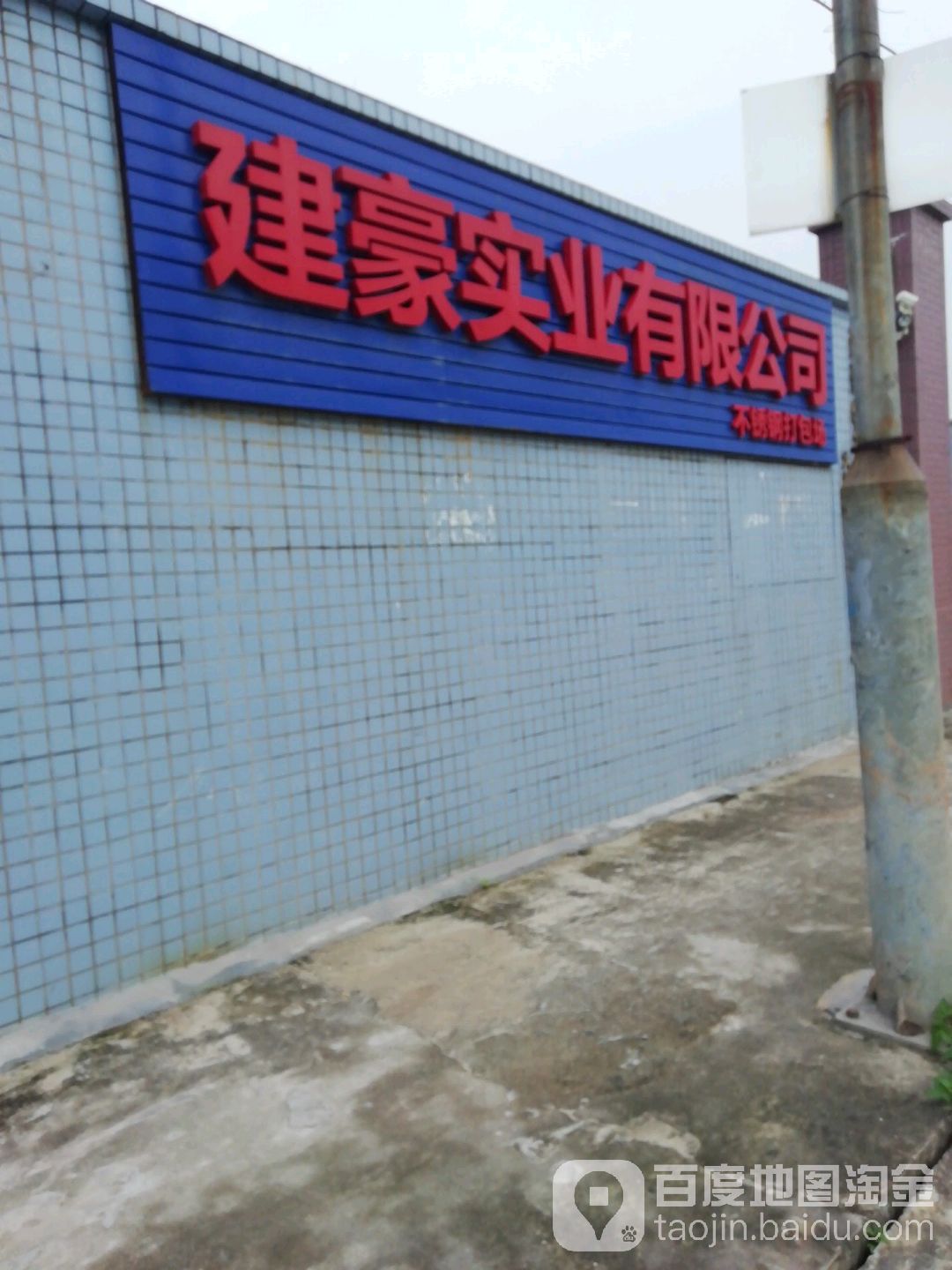 建豪实业有限公司