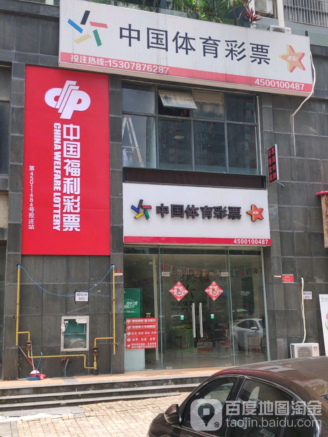 中国体育彩票(降桥路店)