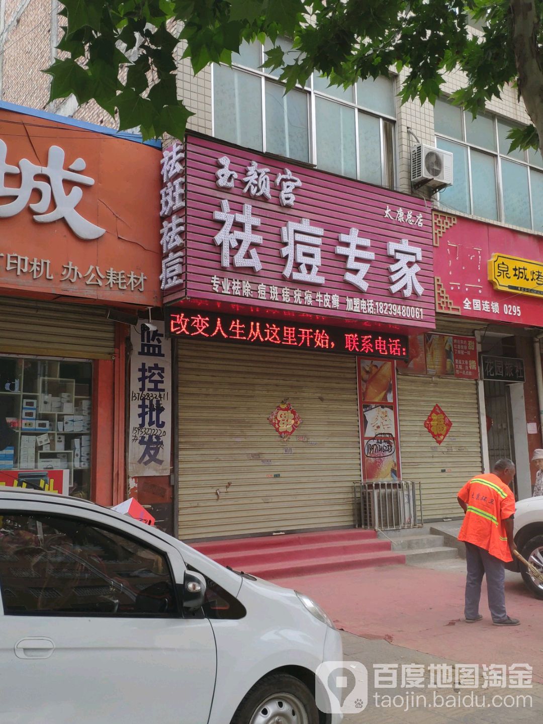 玉颜宫祛痘专家(太康总店)