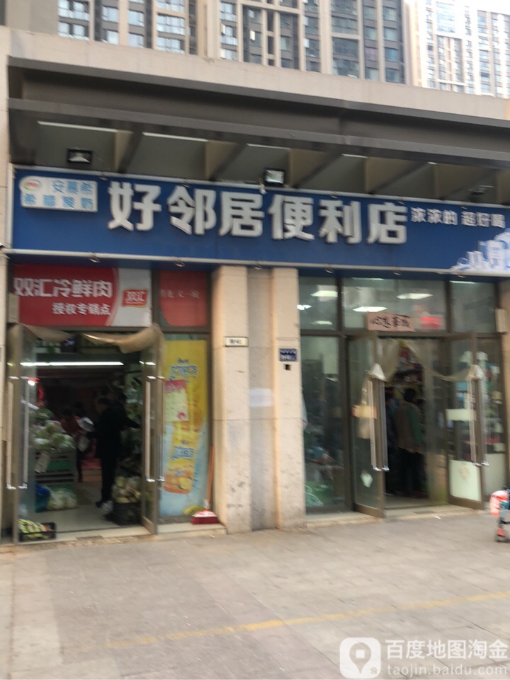 郑州高新技术产业开发区沟赵乡好邻居(玉兰街店)