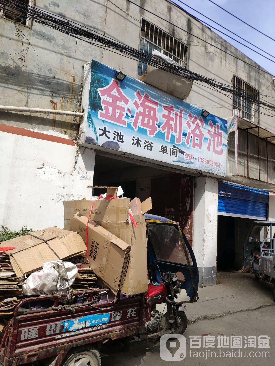金海力浴池