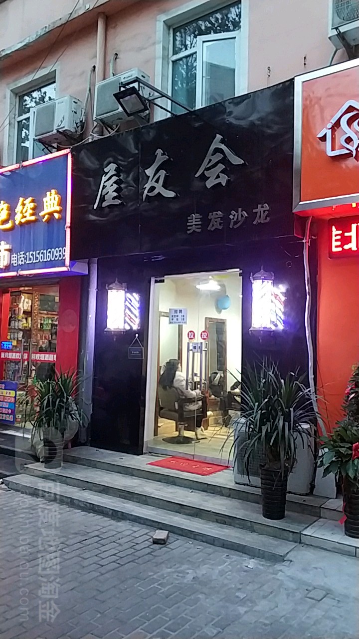 屋友会美发店沙龙