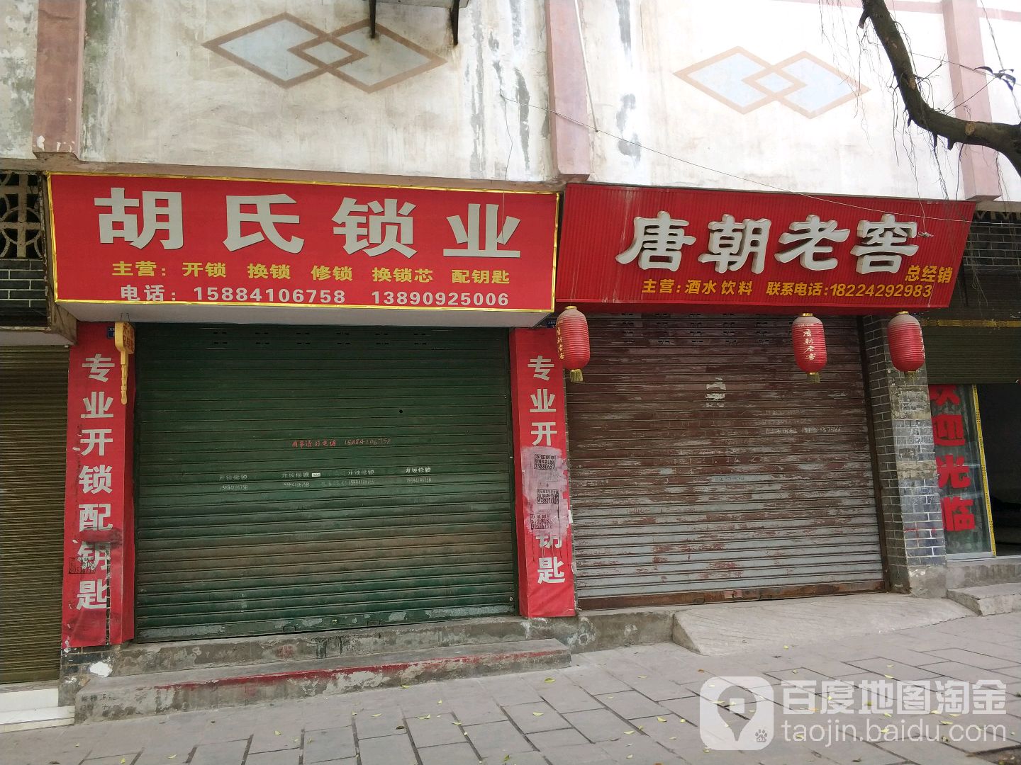 胡氏锁业(长宁县民主街步行街店)