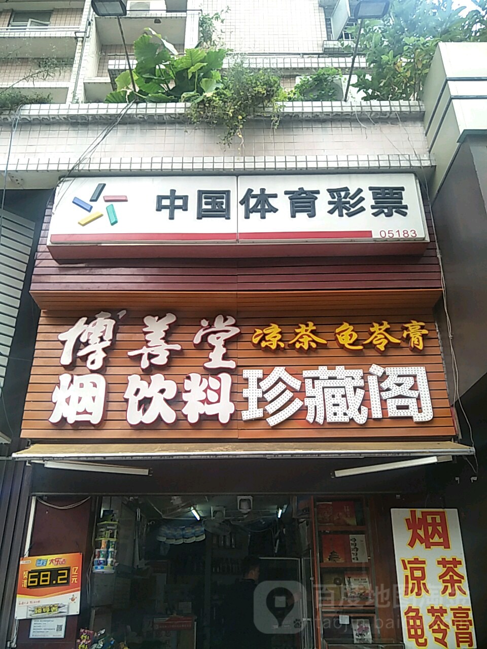 中国体育彩票(铂顿城商业中心店)