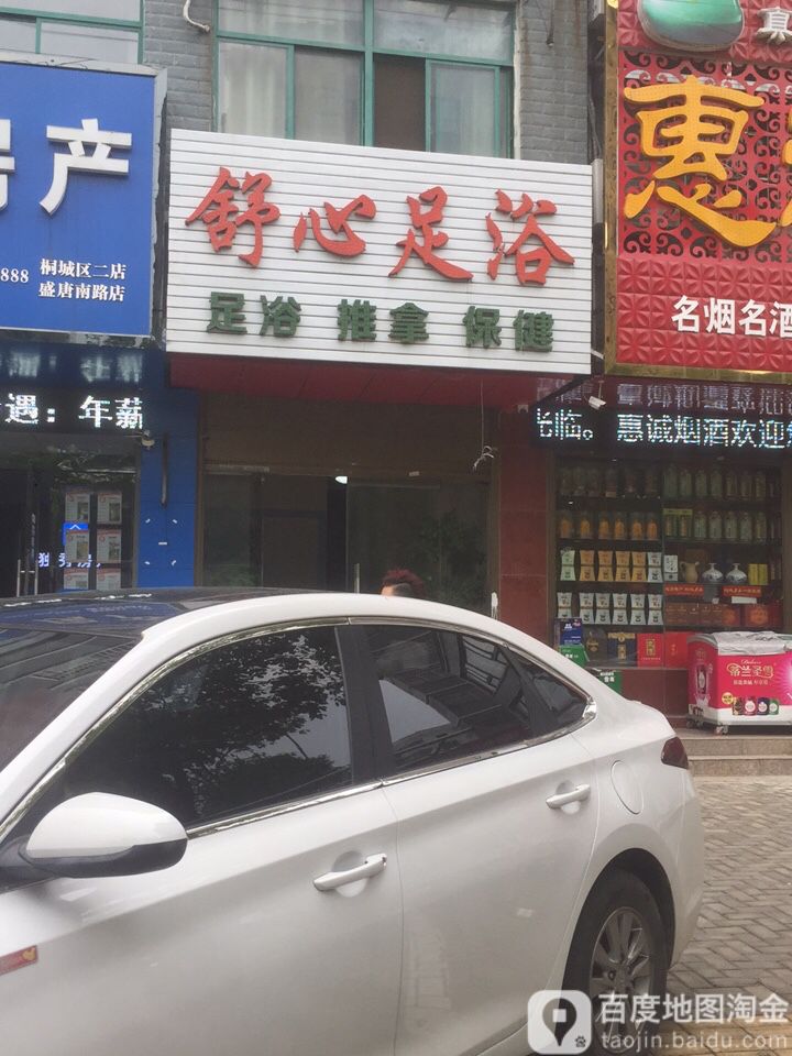 舒心足浴(盛唐路店)