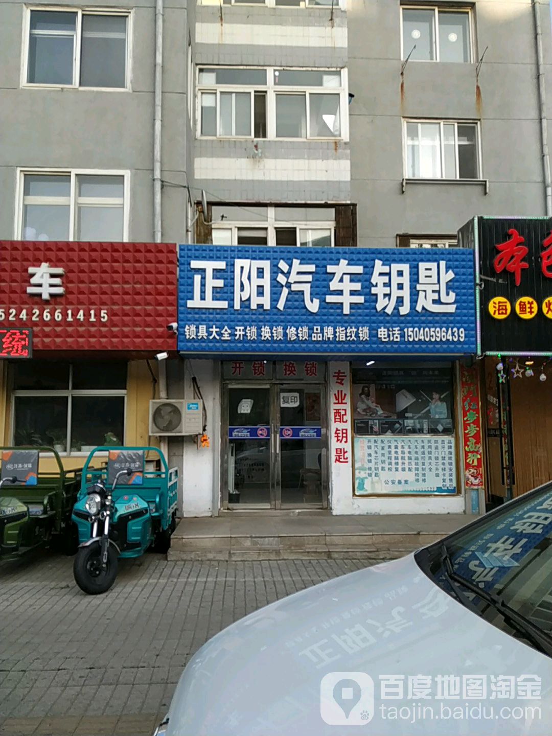 正阳开锁(普兰店区台山店)