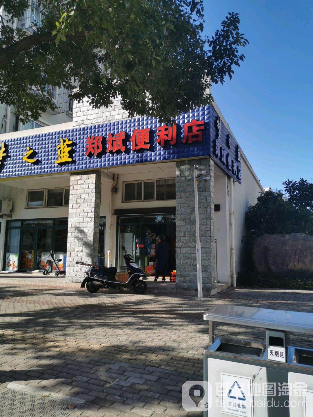 郑斌遍历店