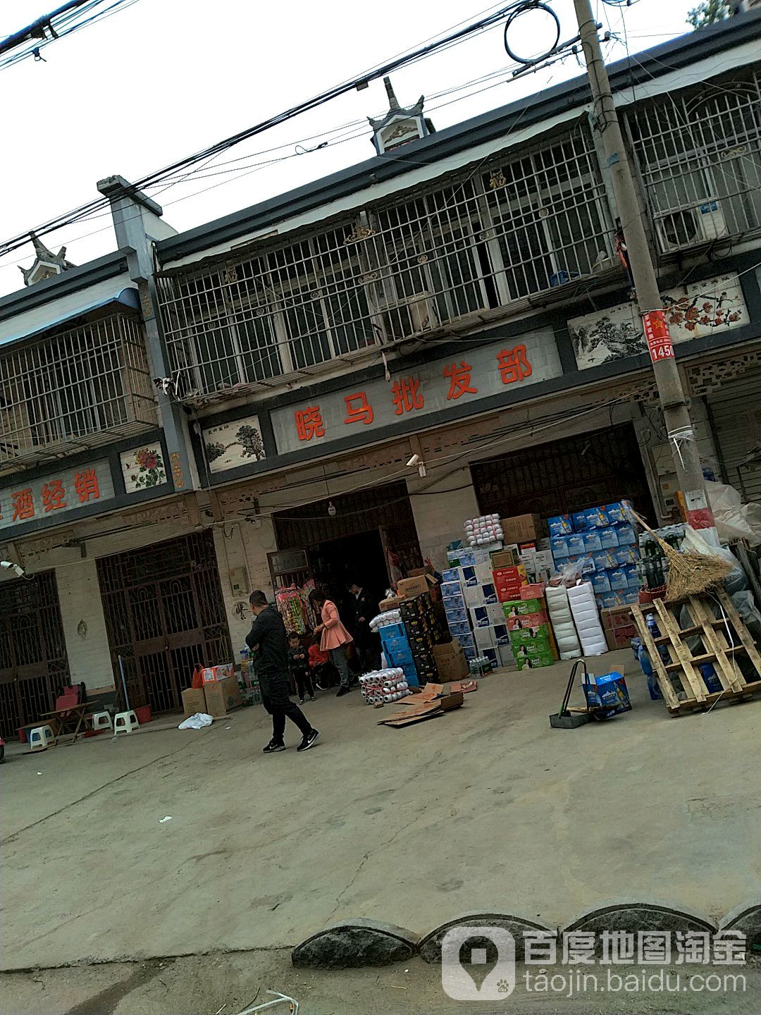 晓麻批发部