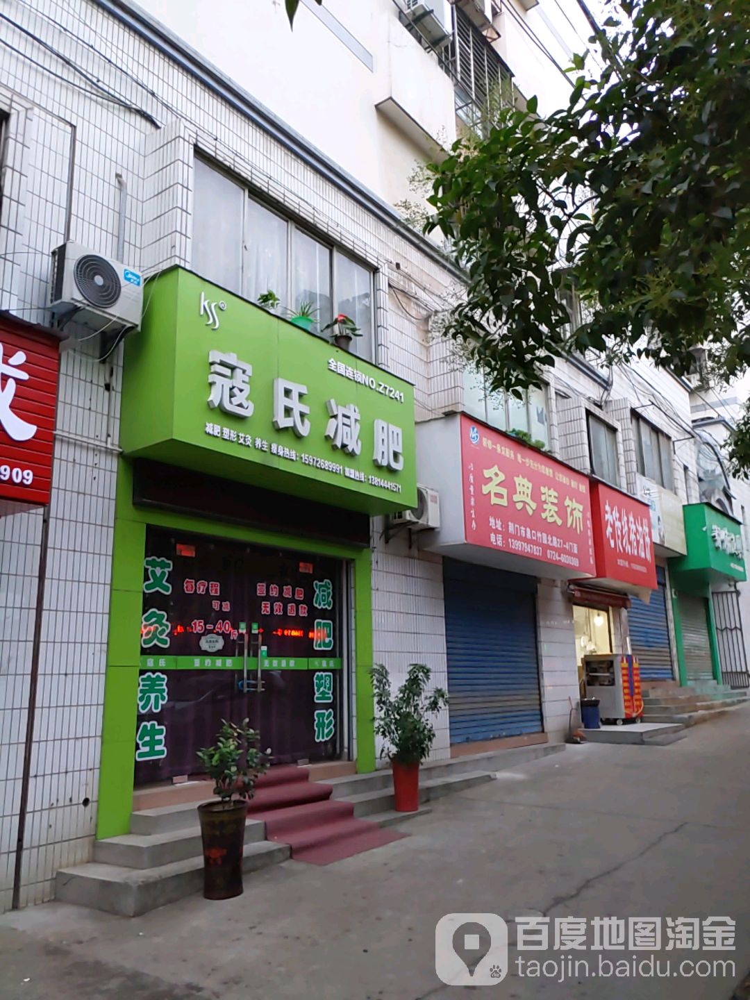 寇世减肥(竹园北路店)