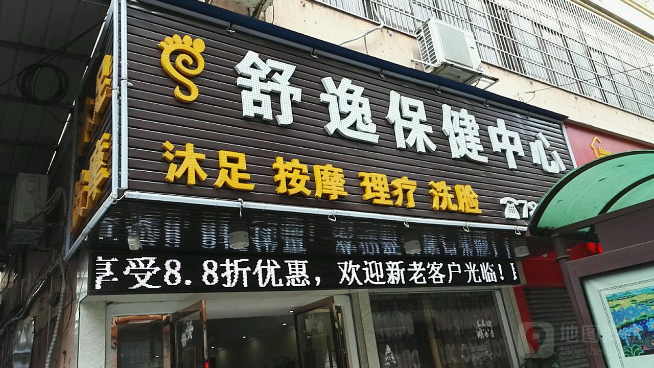 舒逸阳保健中心(厚德路店)