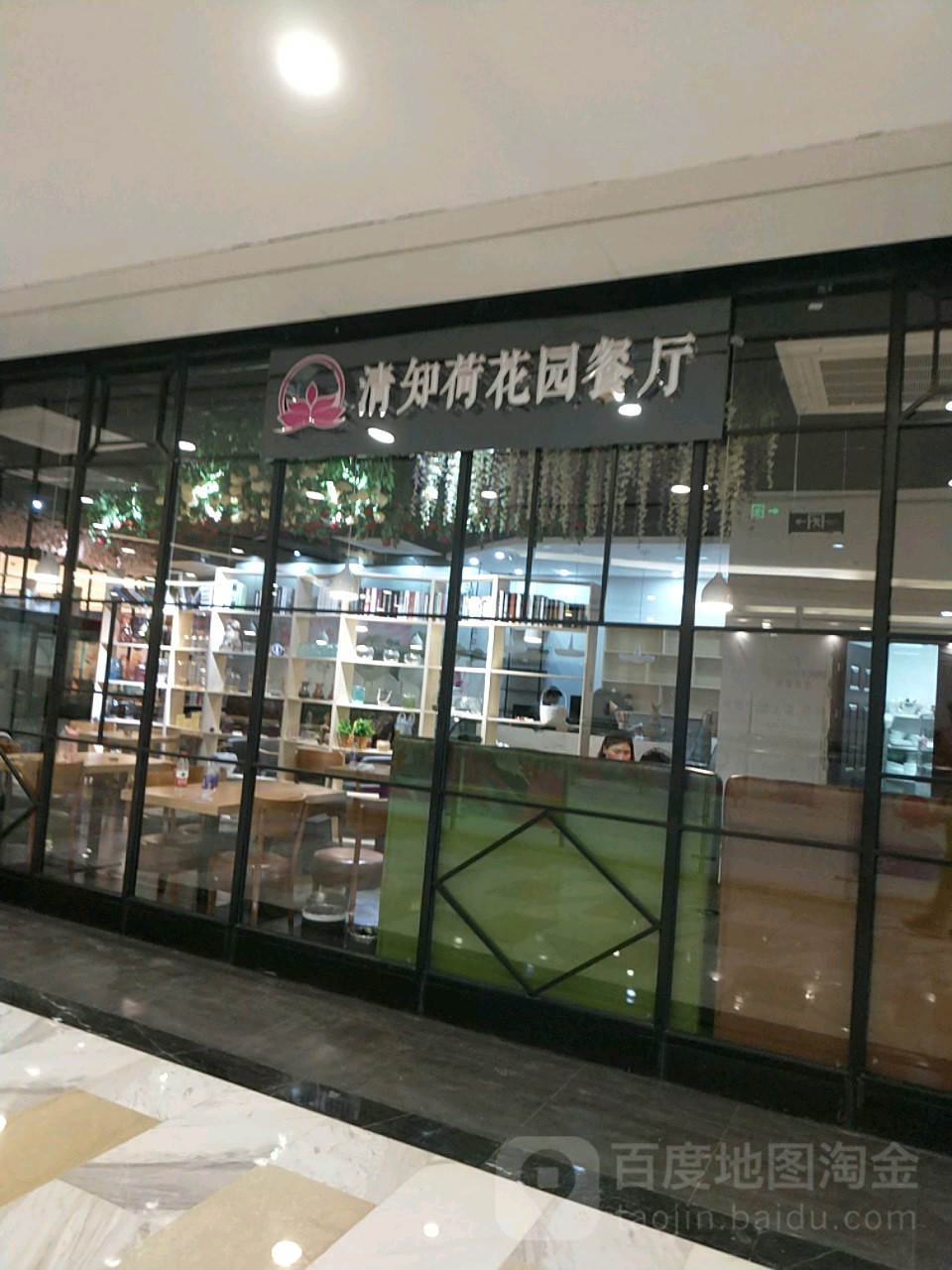 清知荷花源餐厅(天鹅湖保利茂店)