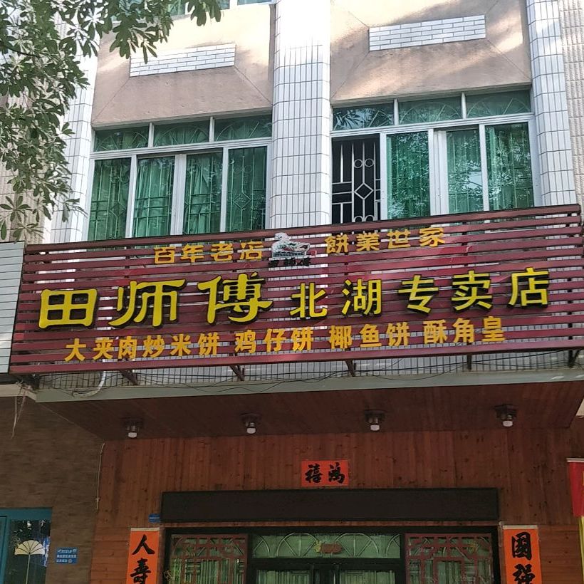 田师傅北湖专卖店大夹肉炒米饼鸡仔饼