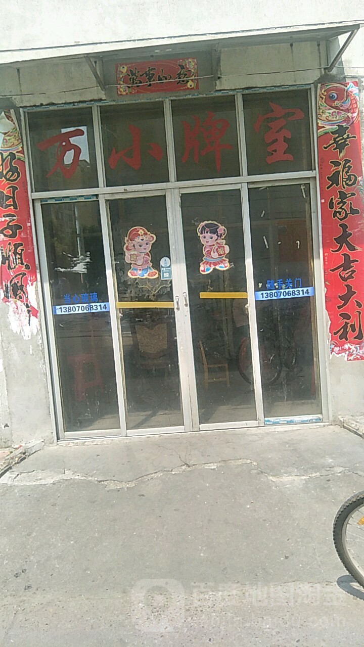 万小牌室