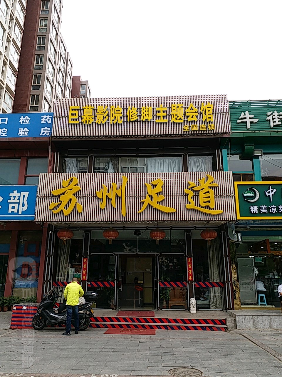 苏州足道(光彩路店)