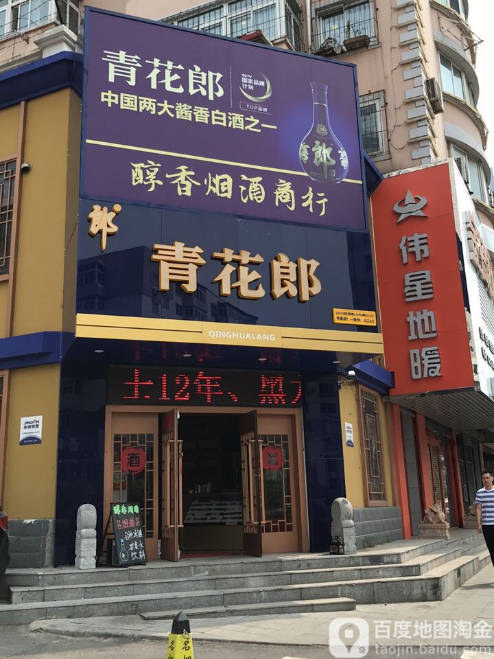 醇香烟酒商行