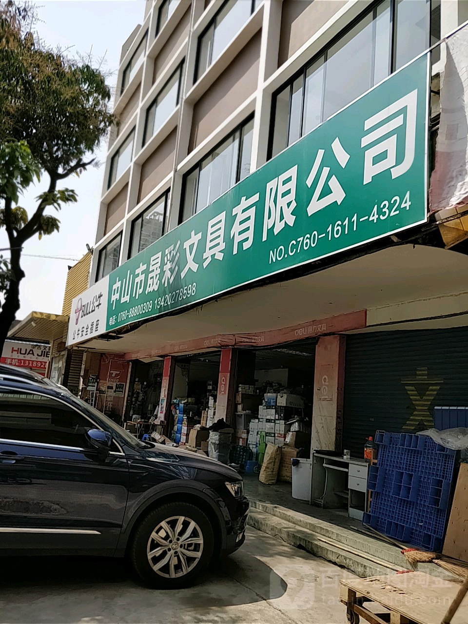 中山市晟彩文具有限公司