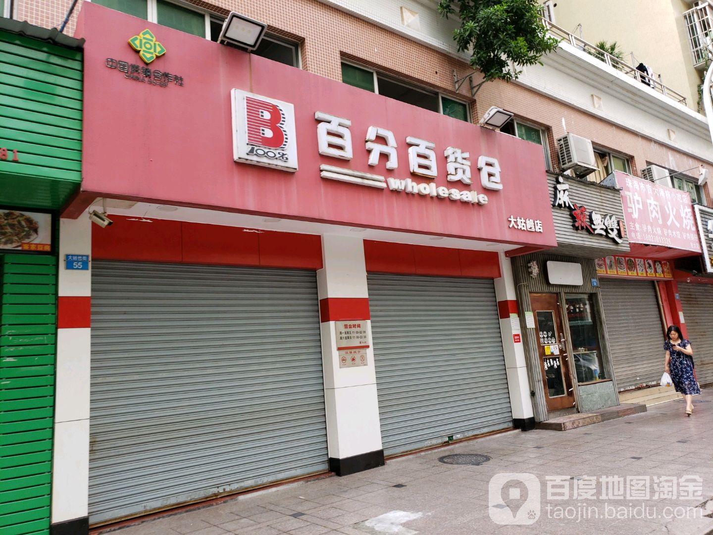 百分百货仓(大姑乸店)