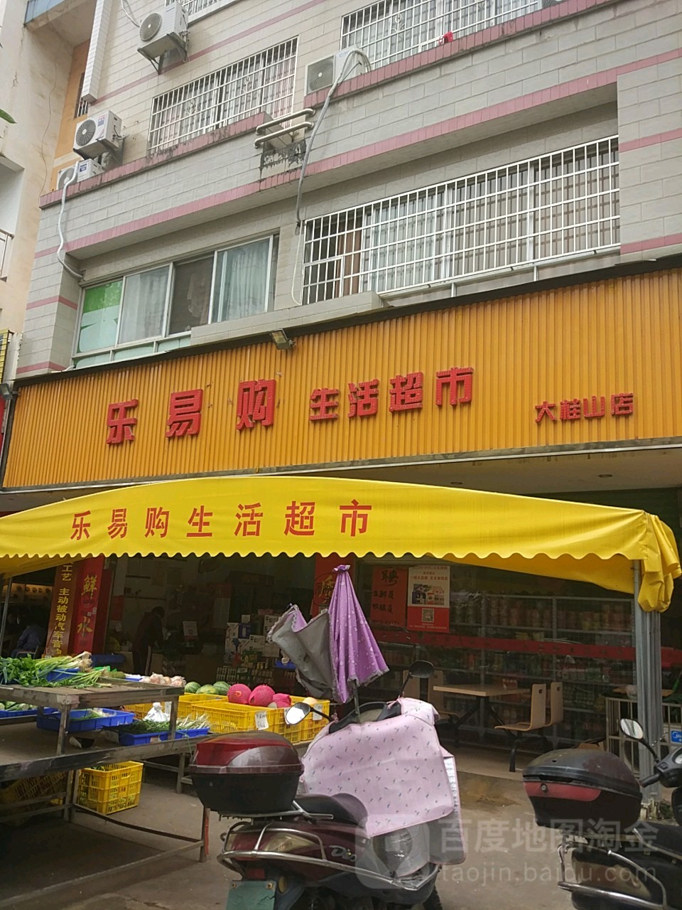 乐易沟生活超市(大桂山店)