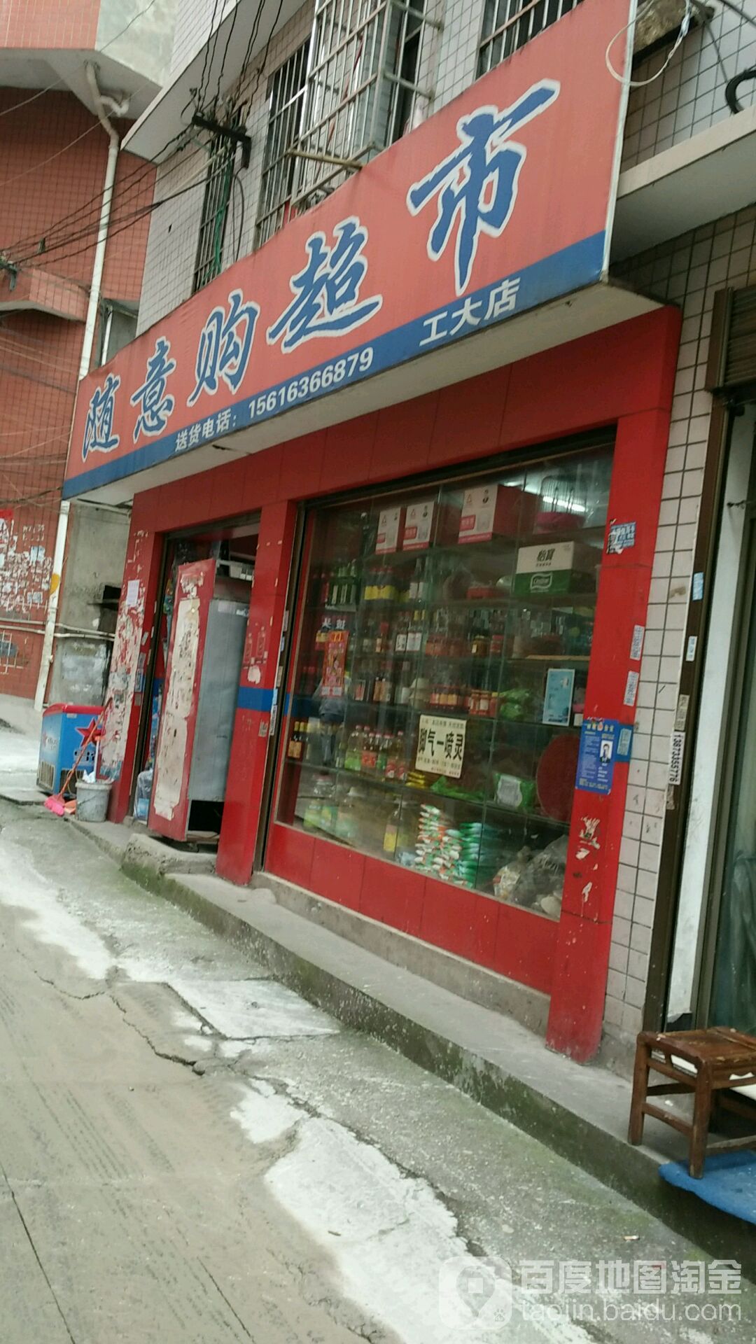 随意购超市(工大店)