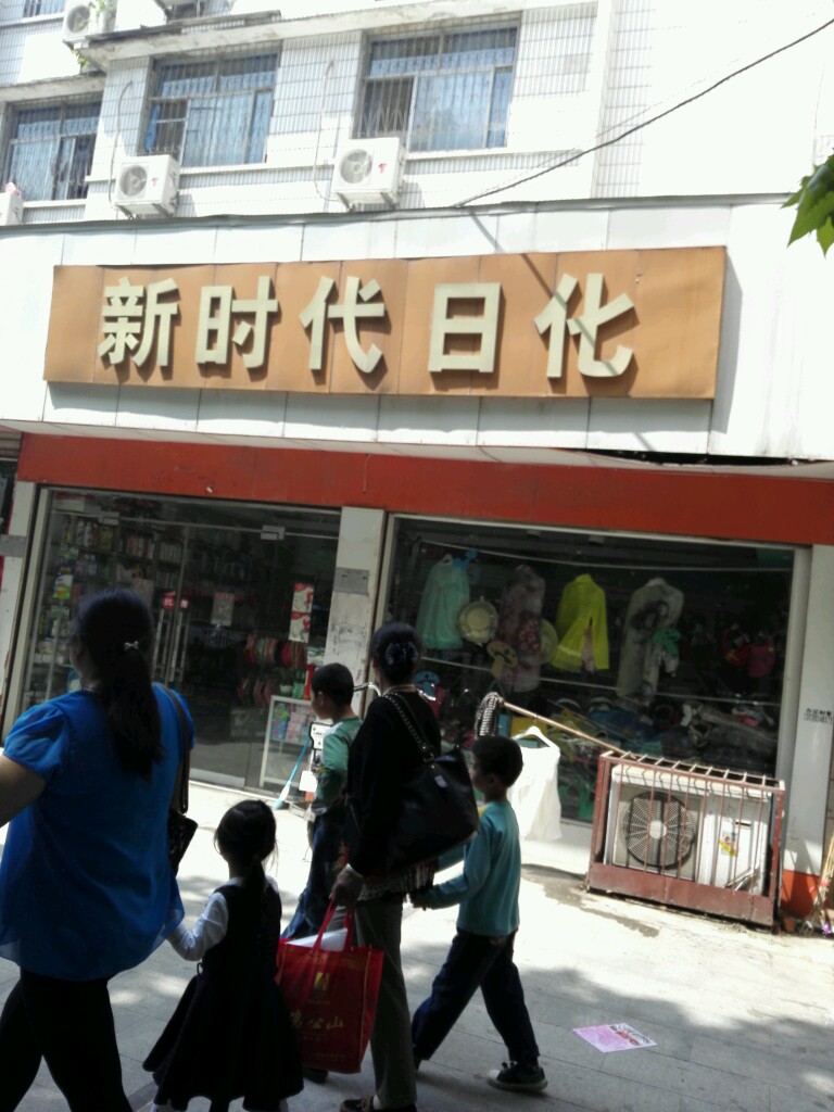 新时代日化(工区路店)