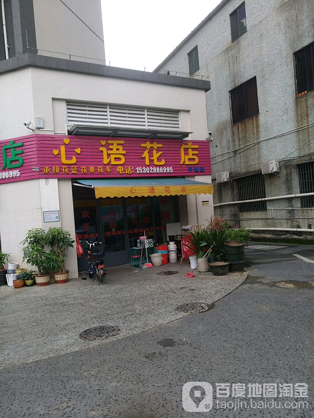 心语花店(平南店)