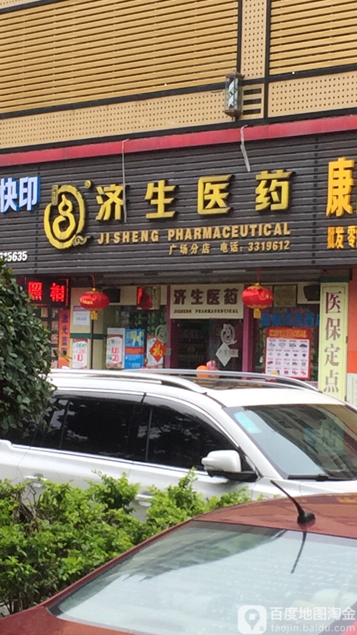 济生医药(广场分店)