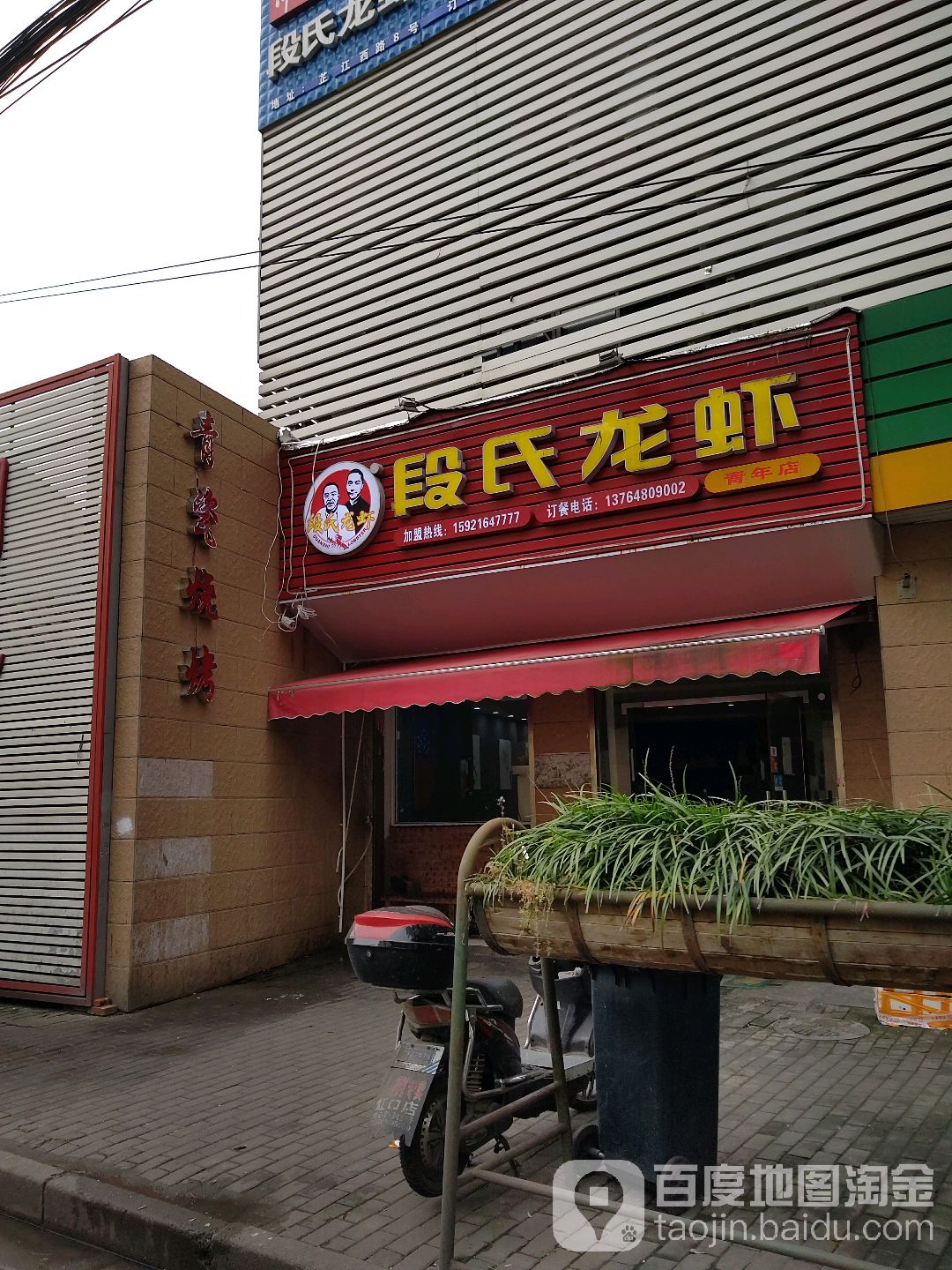 段式龙虾(青年店)