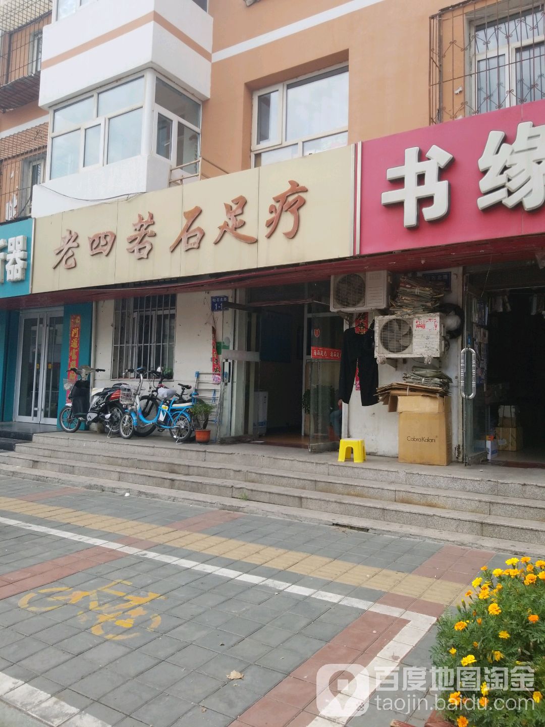 老四若石足浴(五中店)