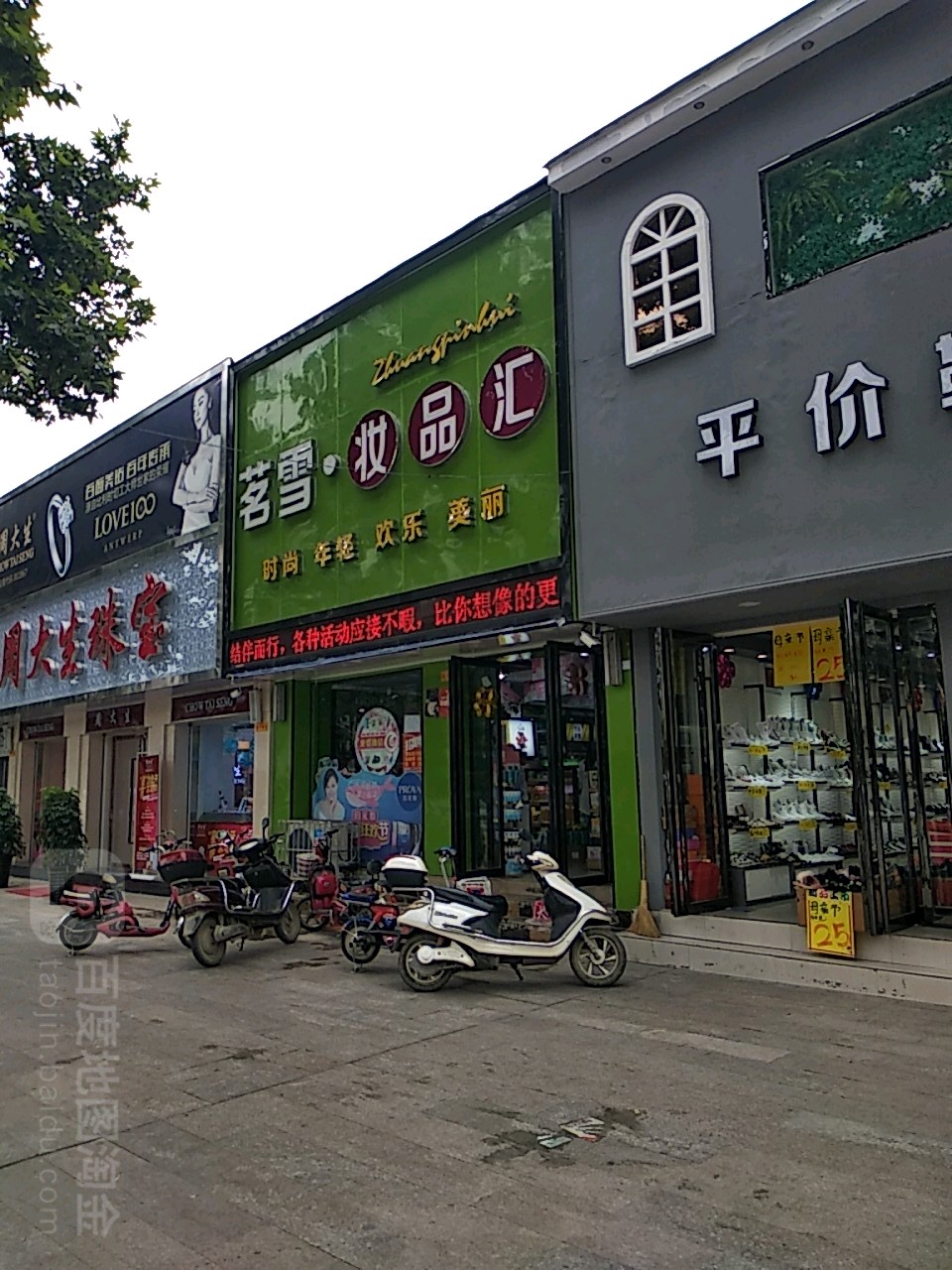 镇平县茗雪妆品汇(步行街店)