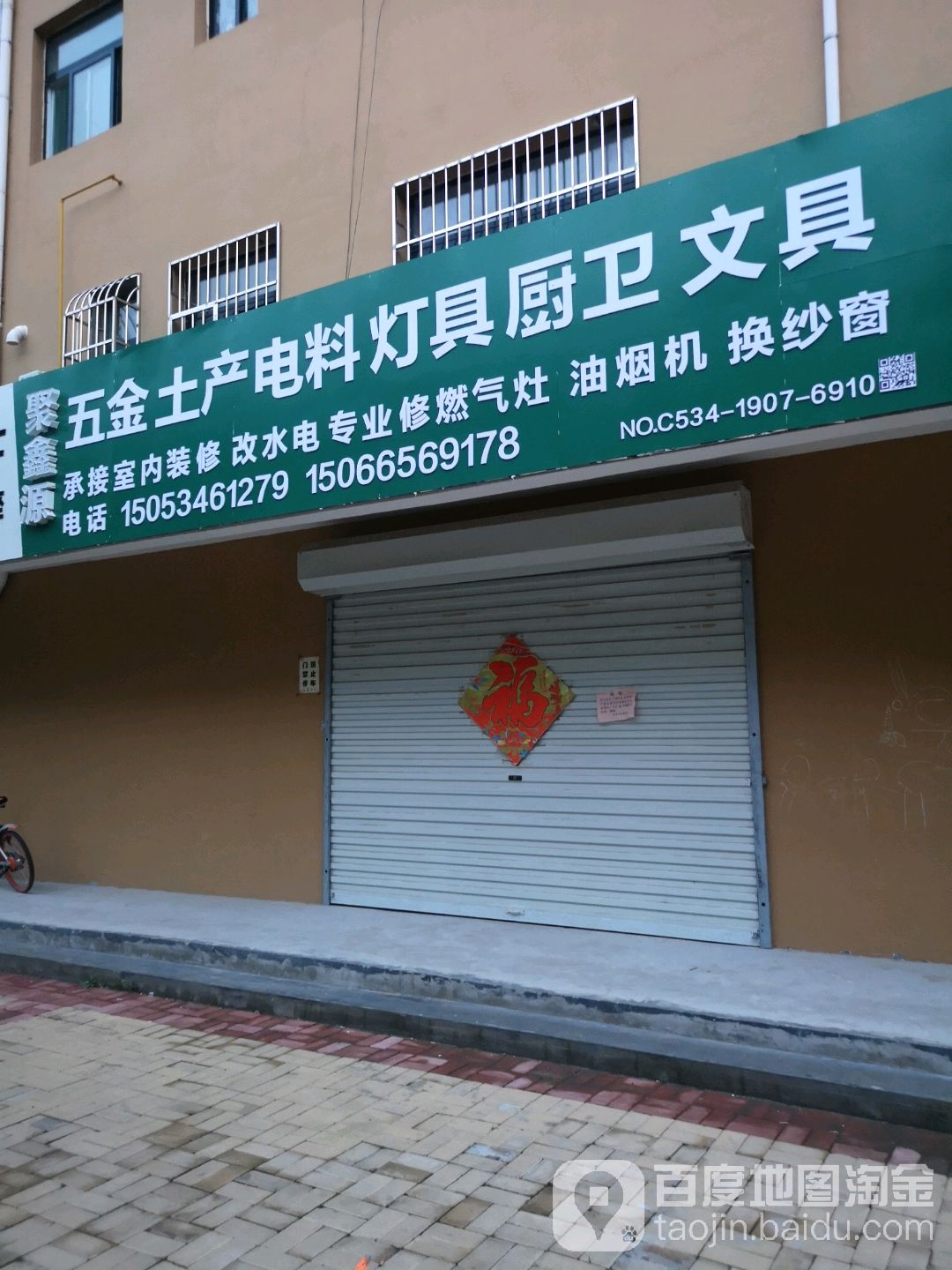 聚鑫源五金土产电料灯具厨卫文具(晶华公寓店)