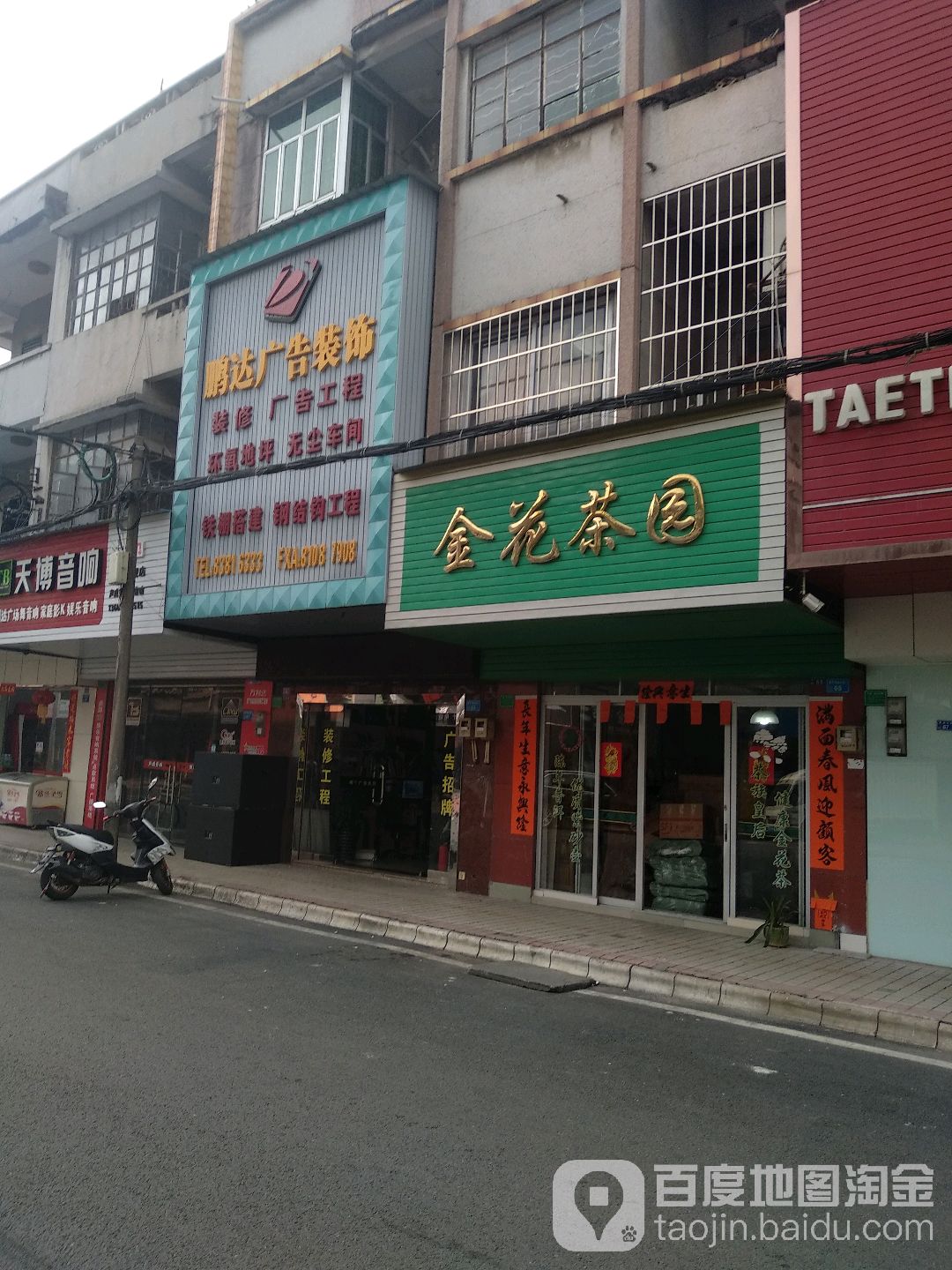 金花茶园(商业大街店)