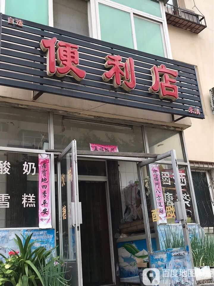 自选便利店