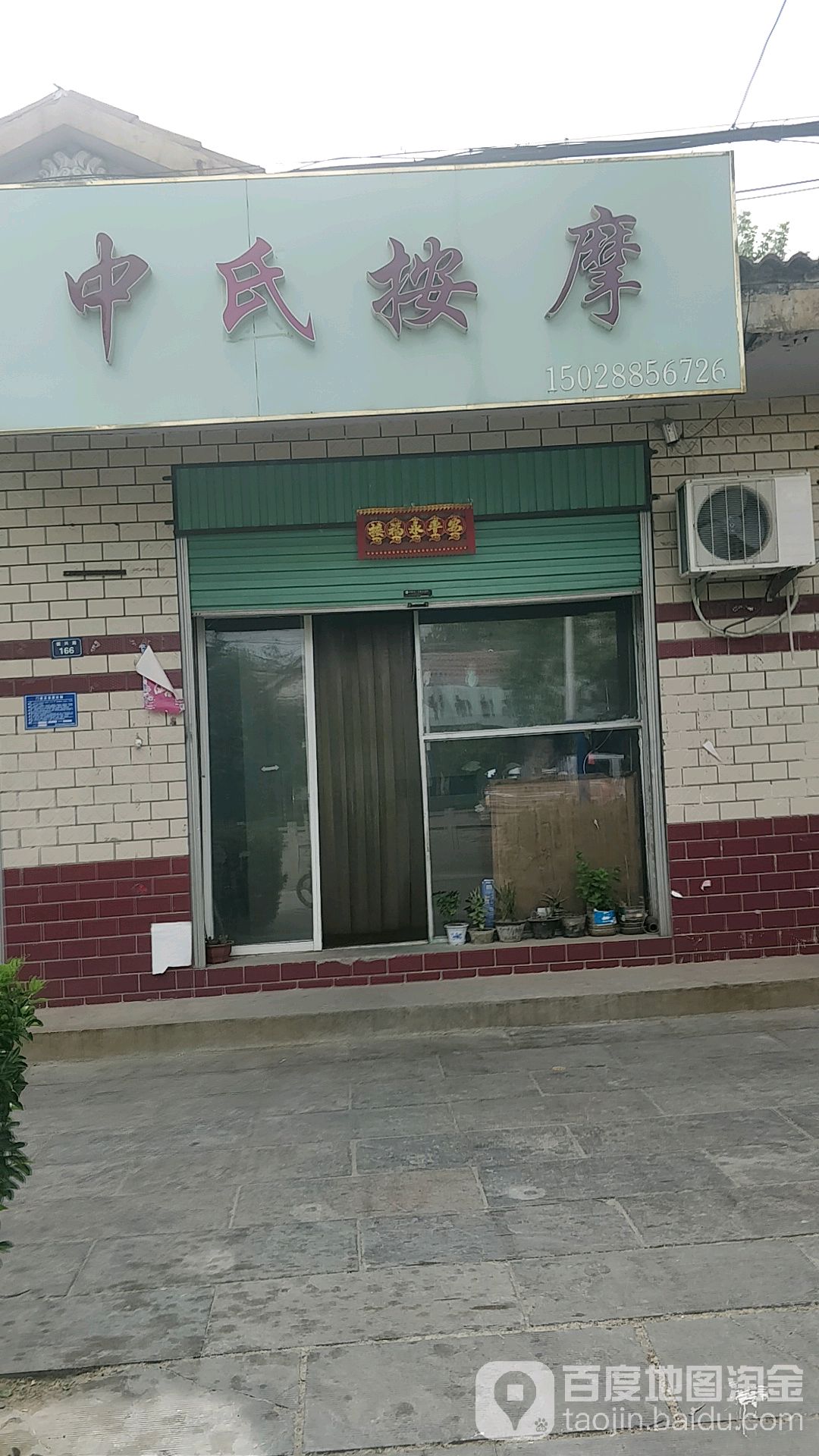 中氏按摩店