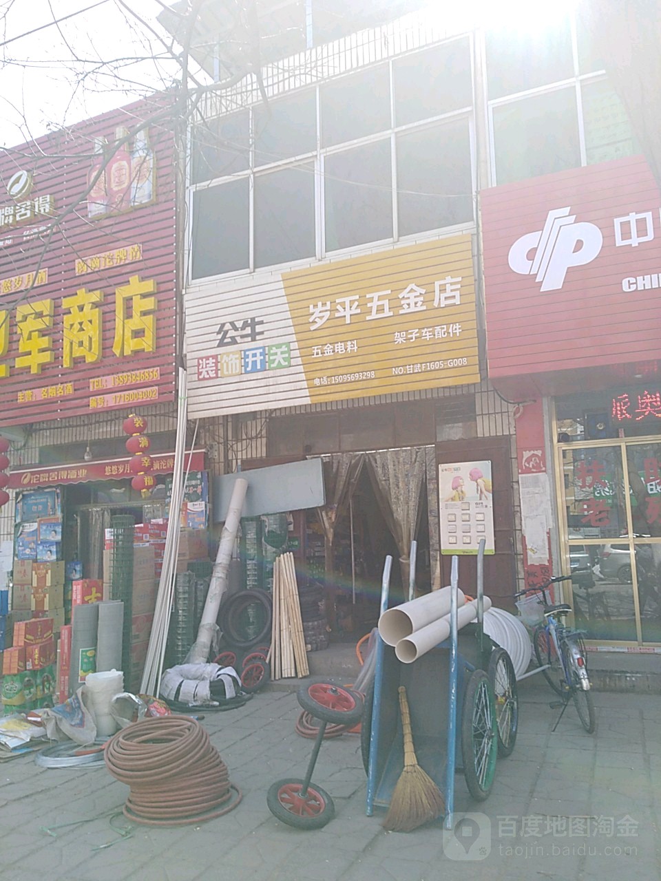 岁平五金店