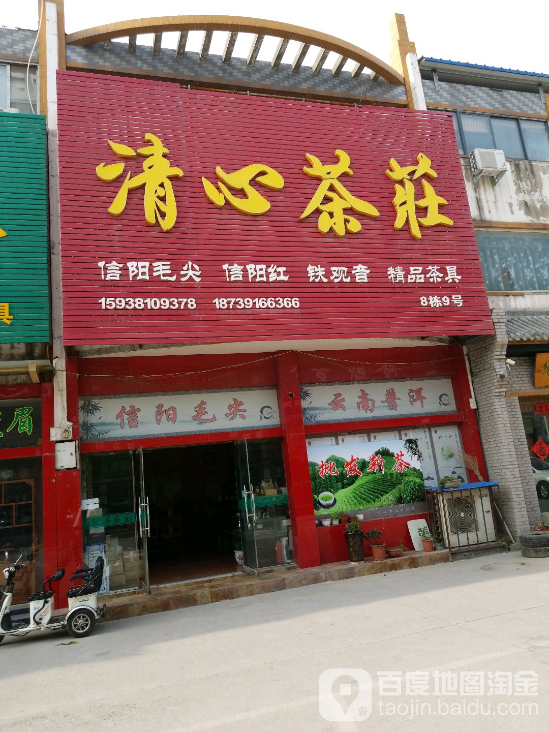 清心茶庄(温州商贸城店)