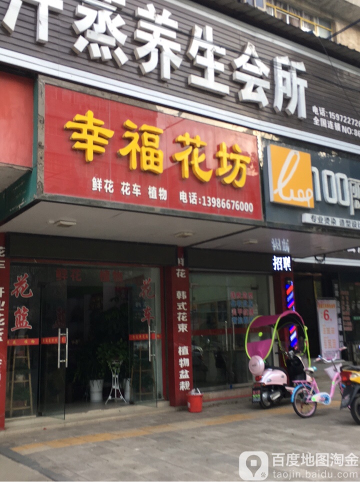 幸福花坊(东方大道店)