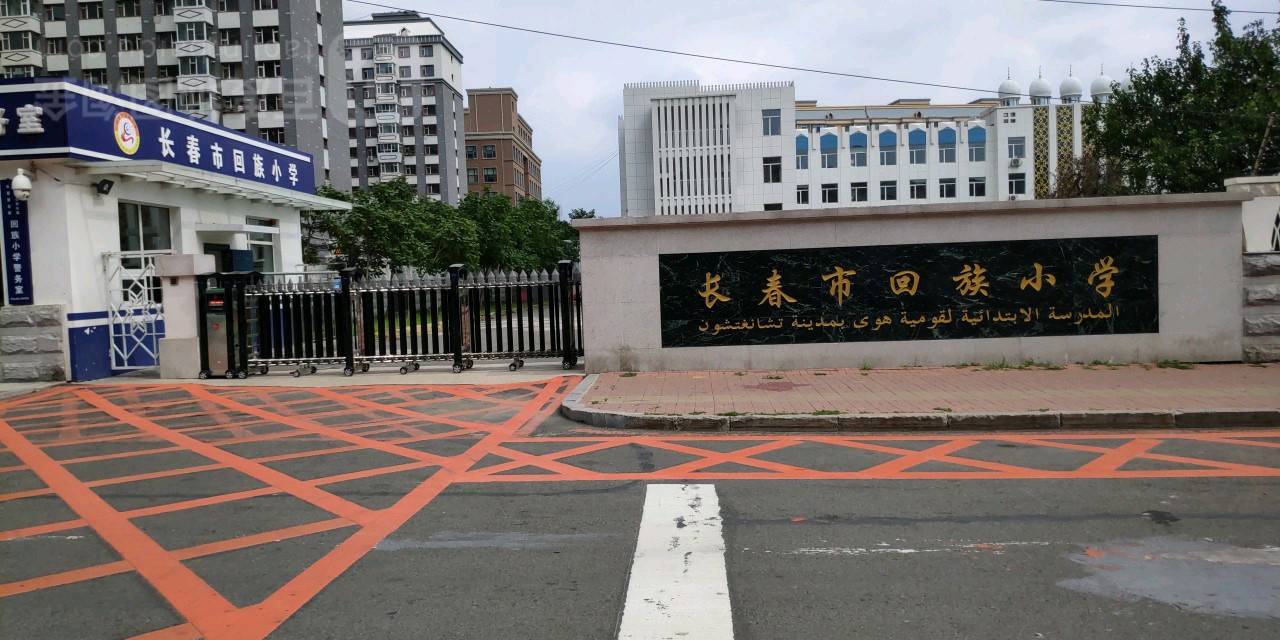 长长春回族小学