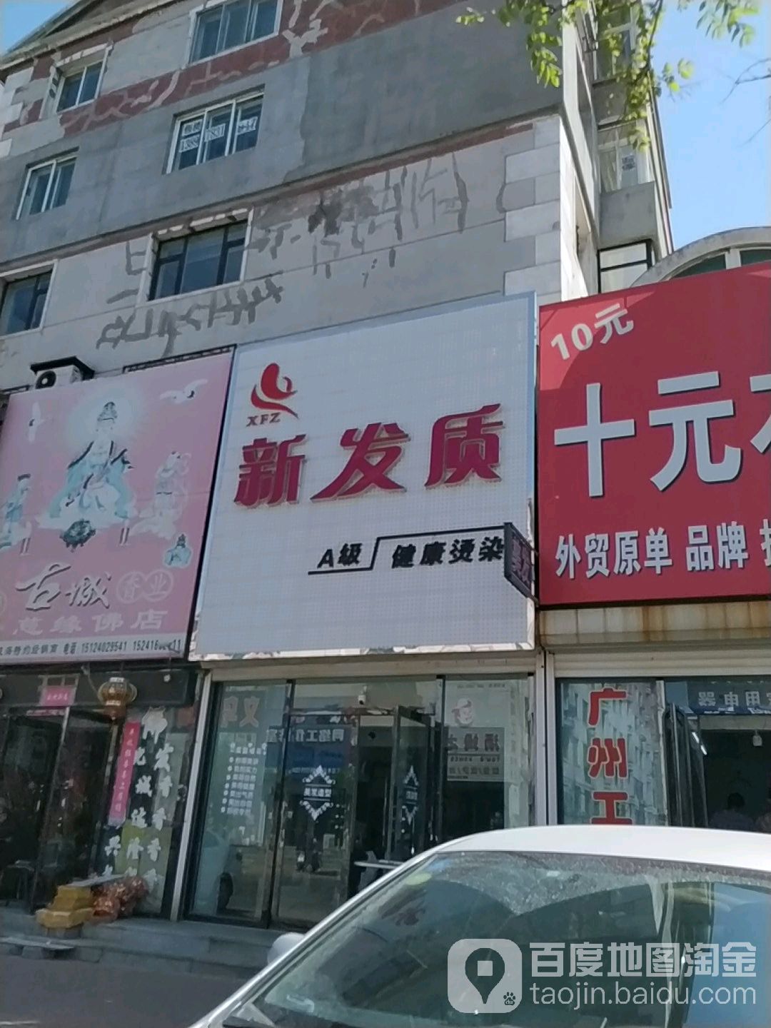 新发质专业染烫店