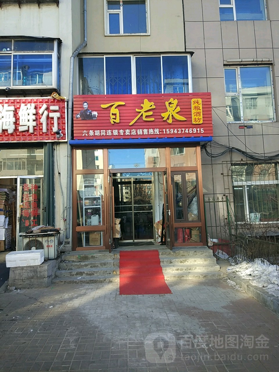 百老泉酒坊(六条胡同专卖店)