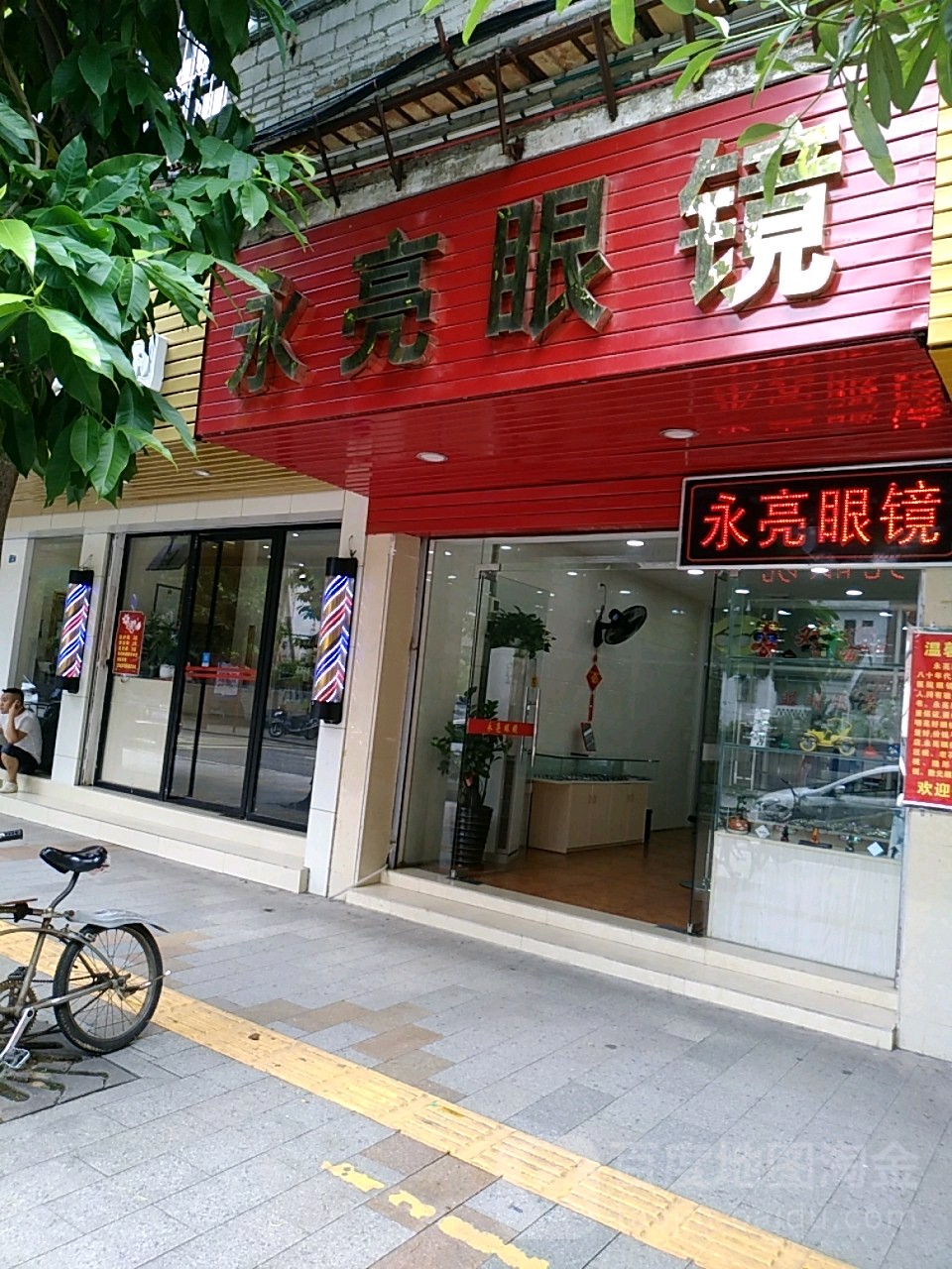 永亮眼睛(大观街店)