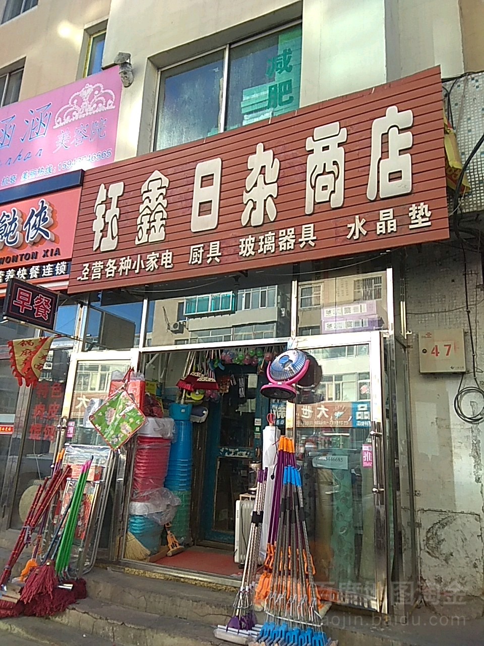 鑫日杂商店