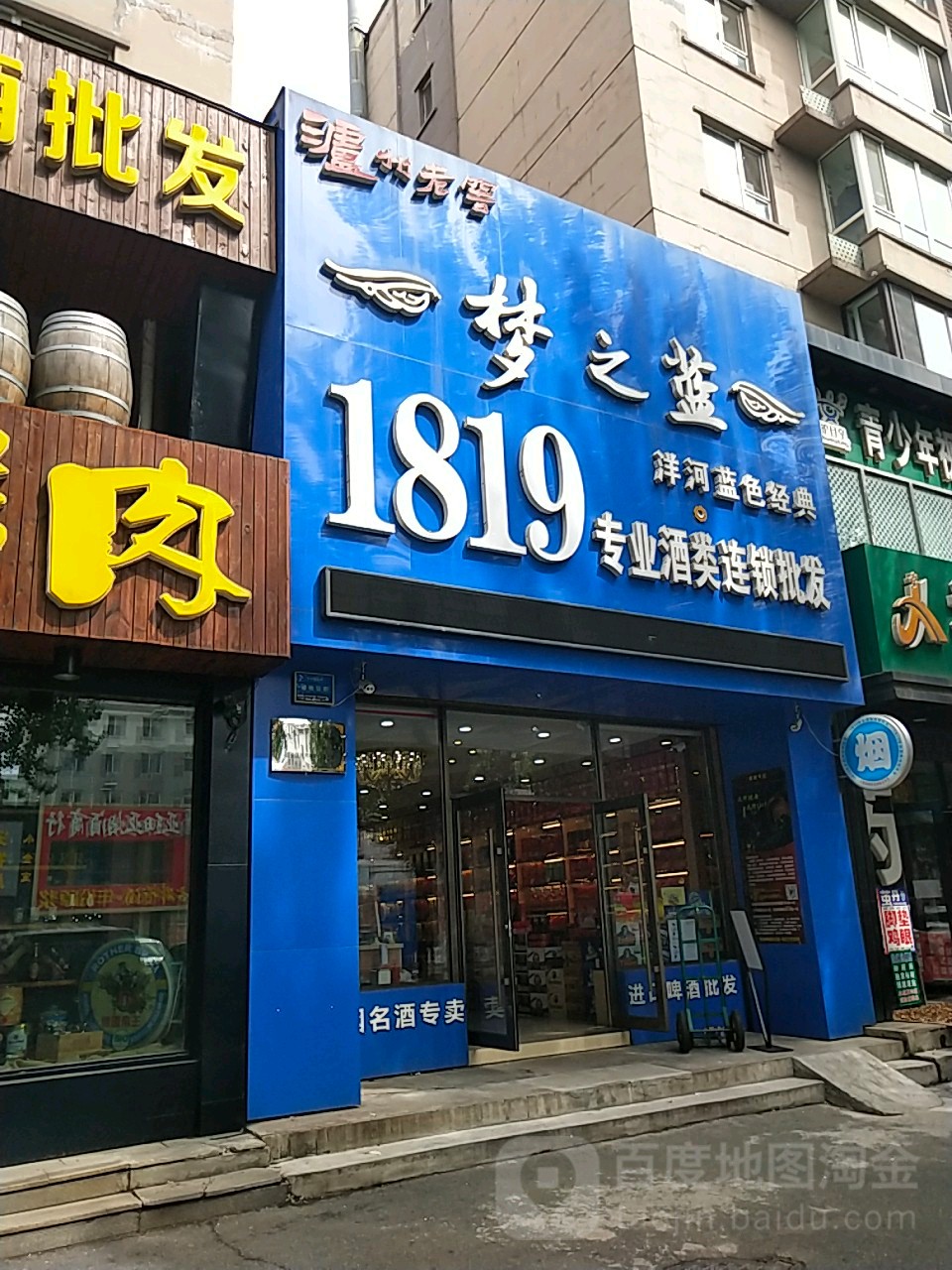 梦之蓝1819专业酒类连锁批发(鸿博景园店)