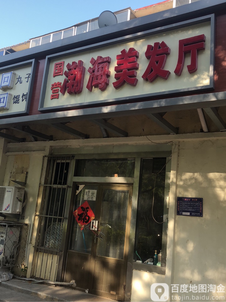 渤海美发厅(浮阳南大道店)