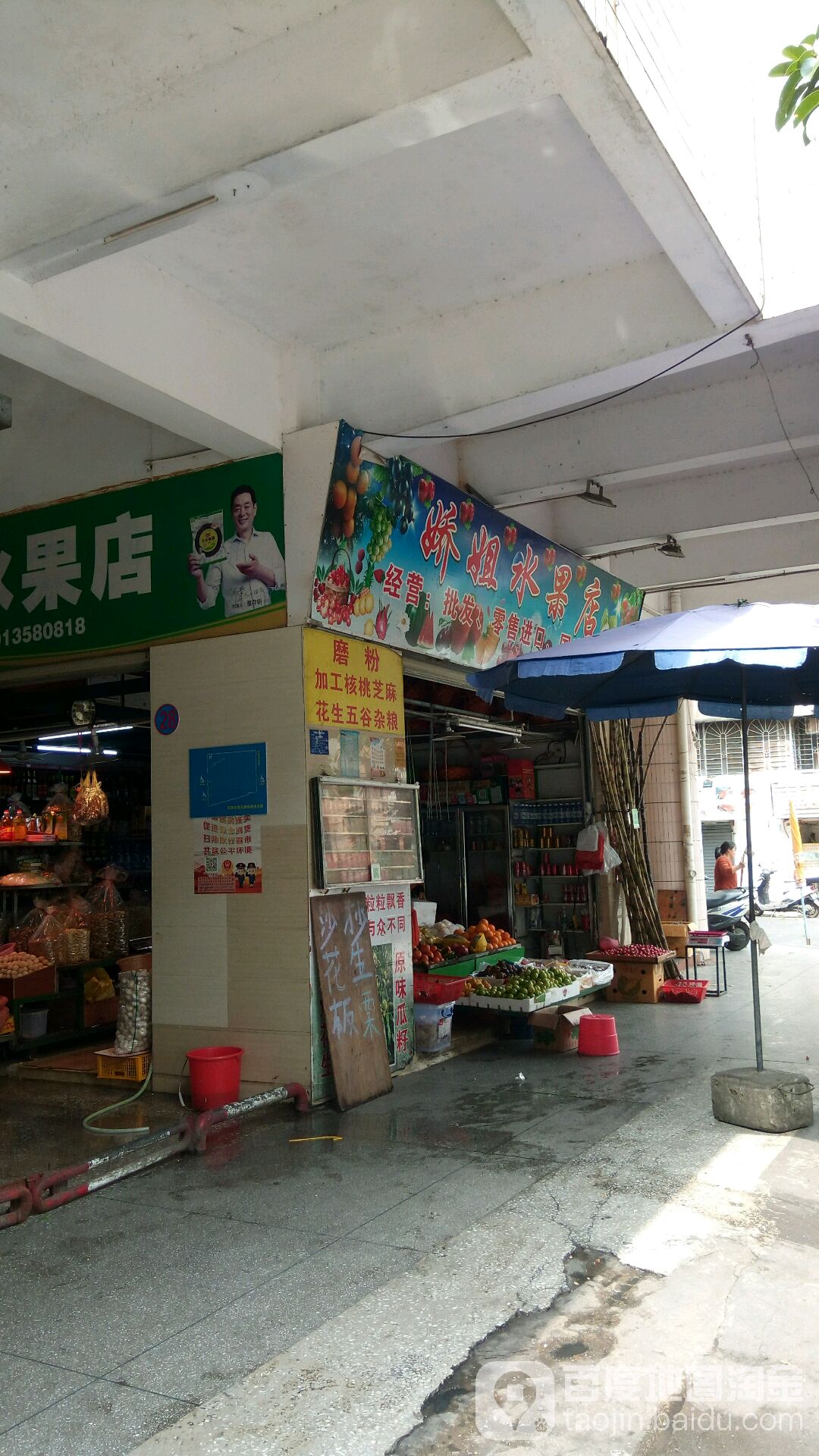 娇姐水果店