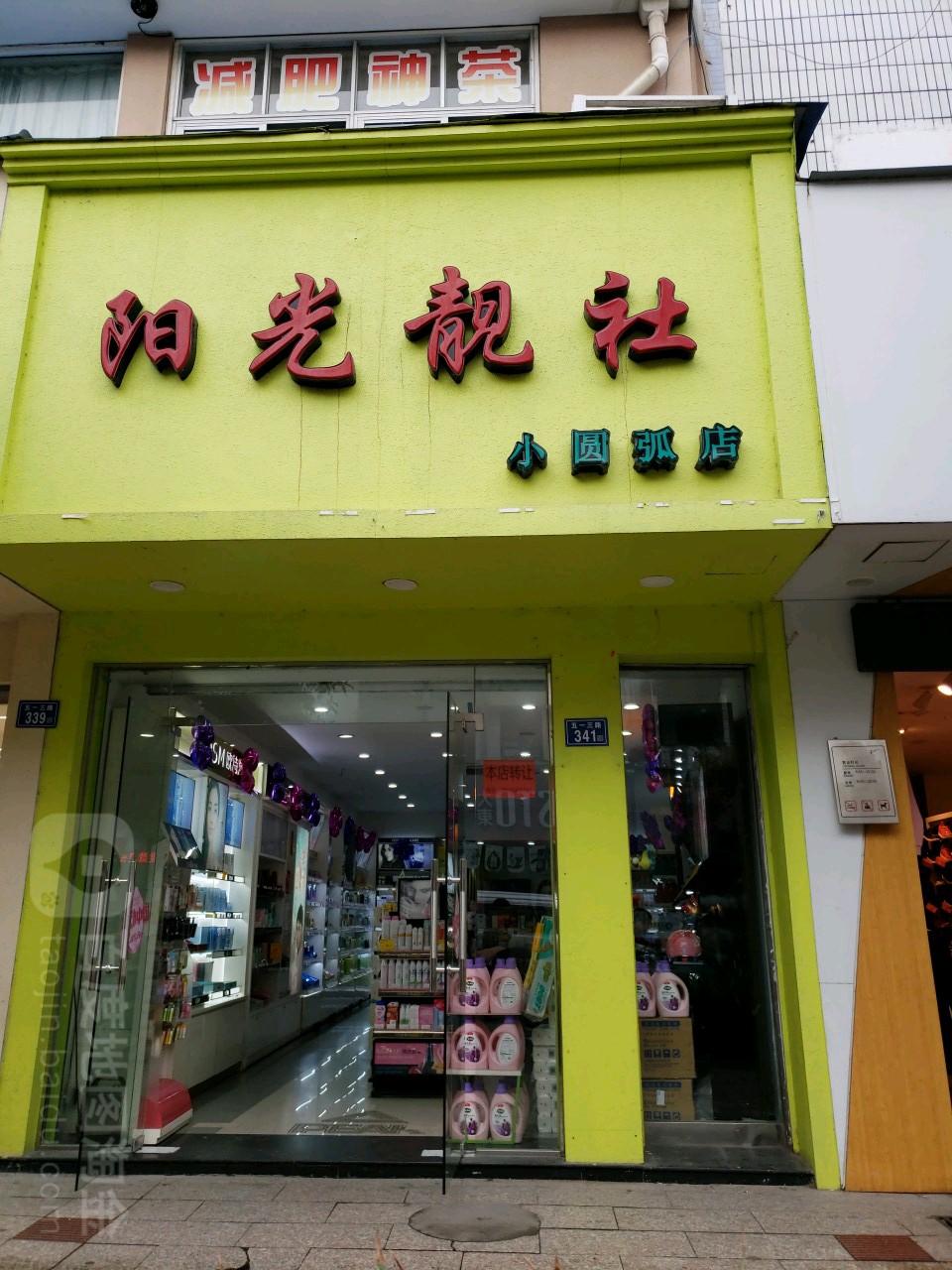 陽光靚社(小圓弧店)