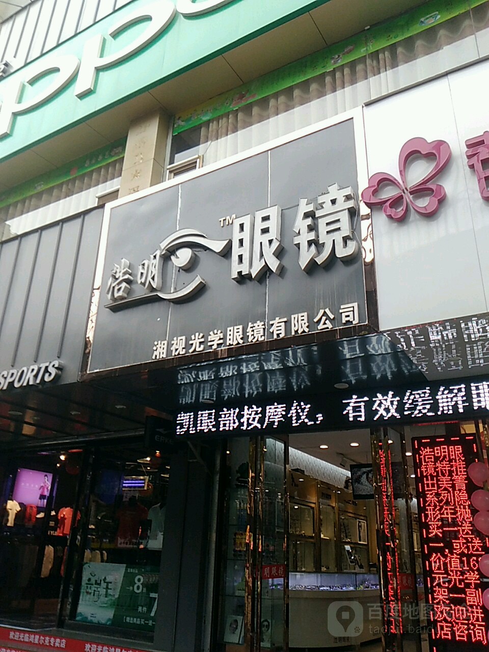 浩明眼睛(柴达木巷)