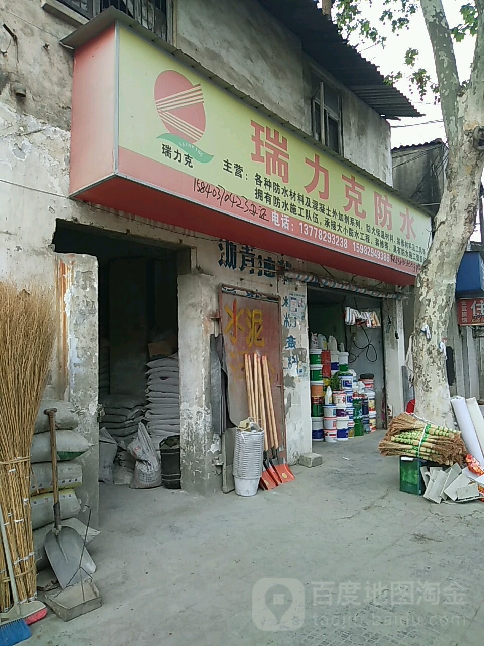 瑞力克防水