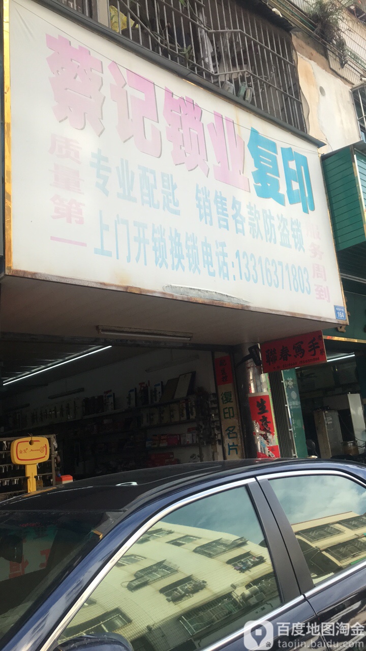 蔡记锁业复印